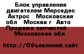  Блок управления двигателем Мерседес Актрос - Московская обл., Москва г. Авто » Продажа запчастей   . Московская обл.